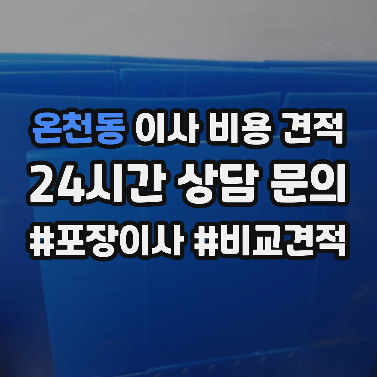 온천동 이사 비용 견적