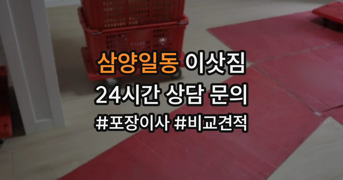 삼양일동 이삿짐