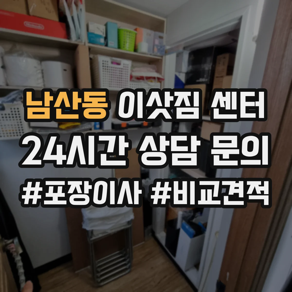 남산동 이삿짐 센터