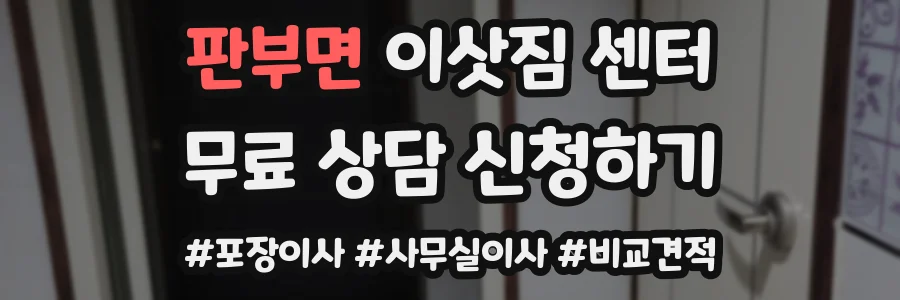 판부면 이삿짐 센터