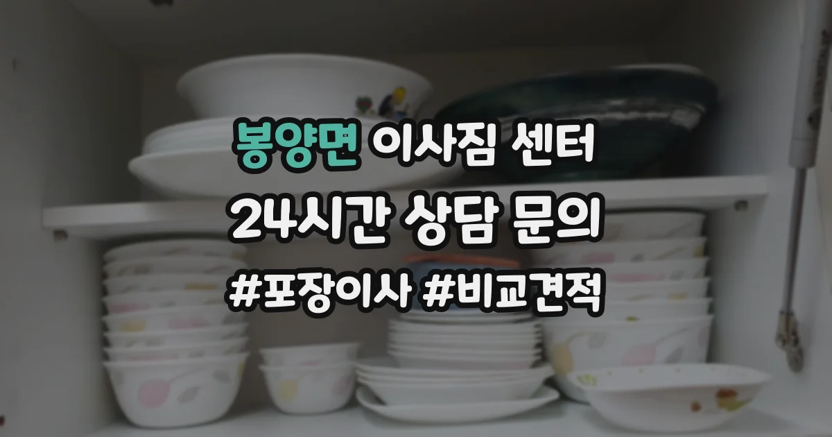 봉양면 이사짐 센터