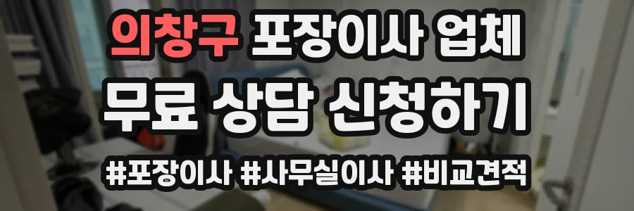 의창구 포장이사 업체