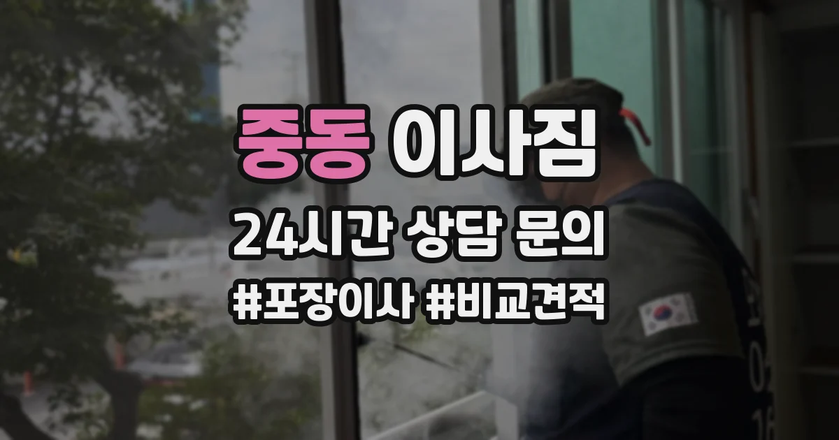 중동 이사짐