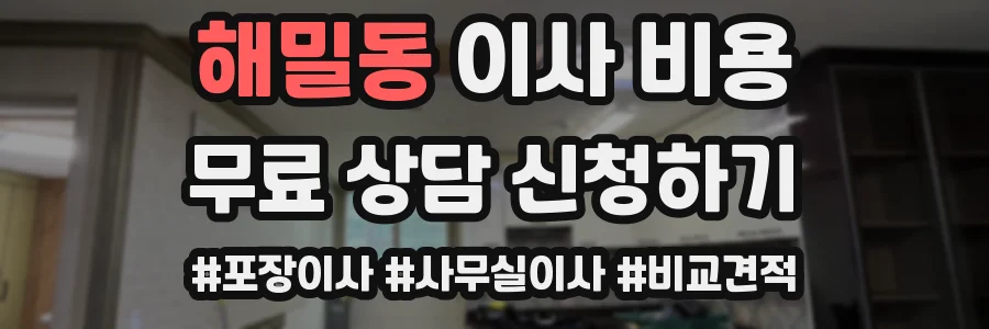 해밀동 이사 비용