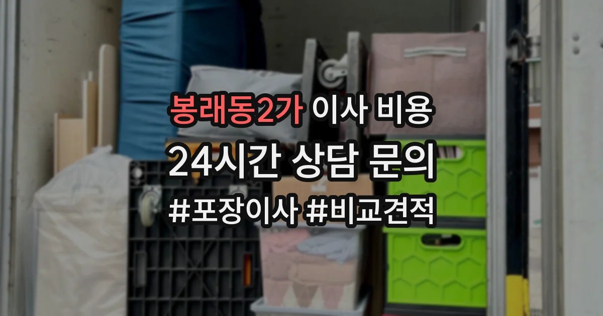 봉래동2가 이사 비용