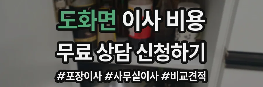 도화면 이사 비용