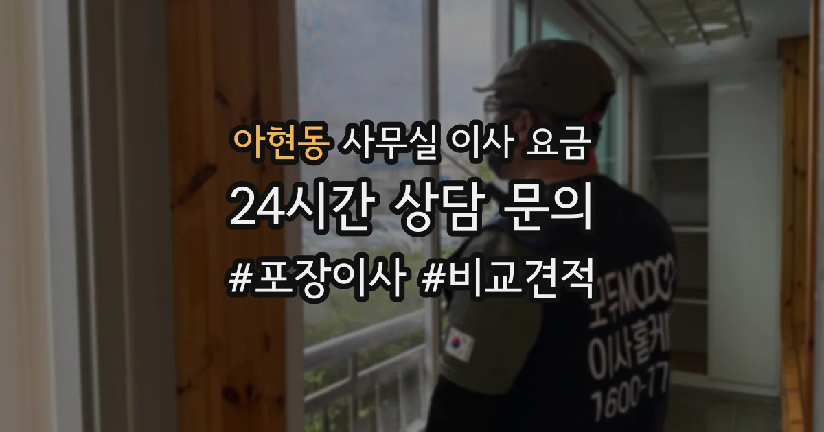 아현동 사무실 이사 요금