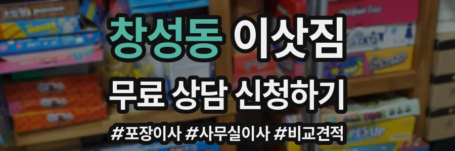창성동 이삿짐