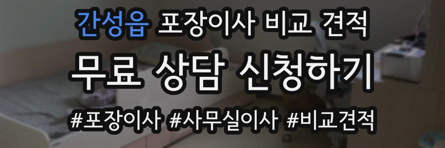 간성읍 포장이사 비교 견적