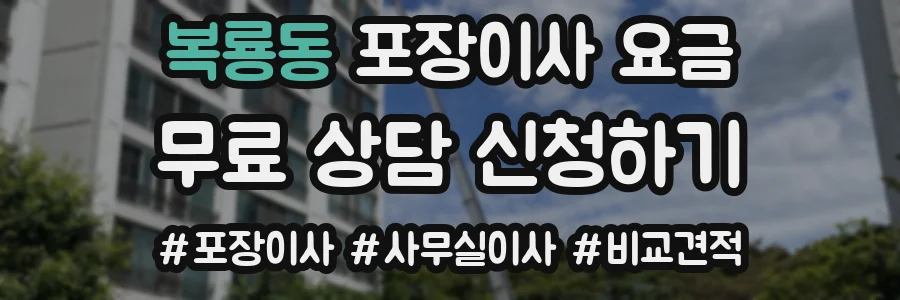복룡동 포장이사 요금