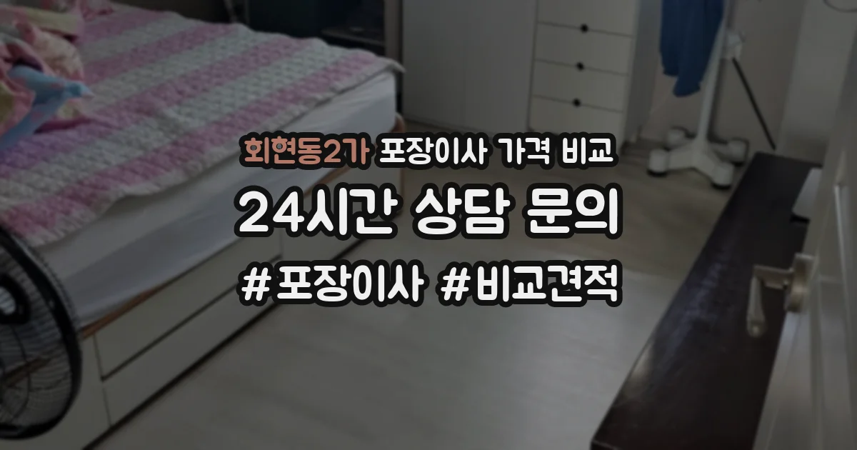 회현동2가 포장이사 가격 비교