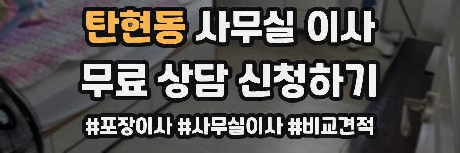탄현동 사무실 이사