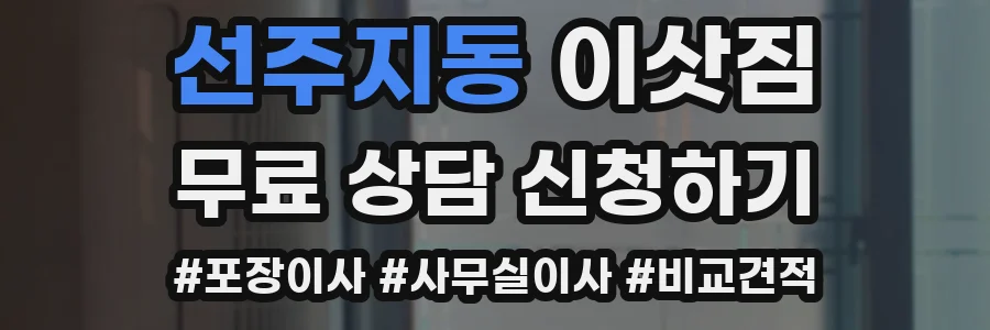 선주지동 이삿짐
