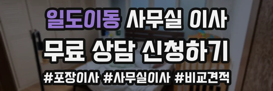 일도이동 사무실 이사
