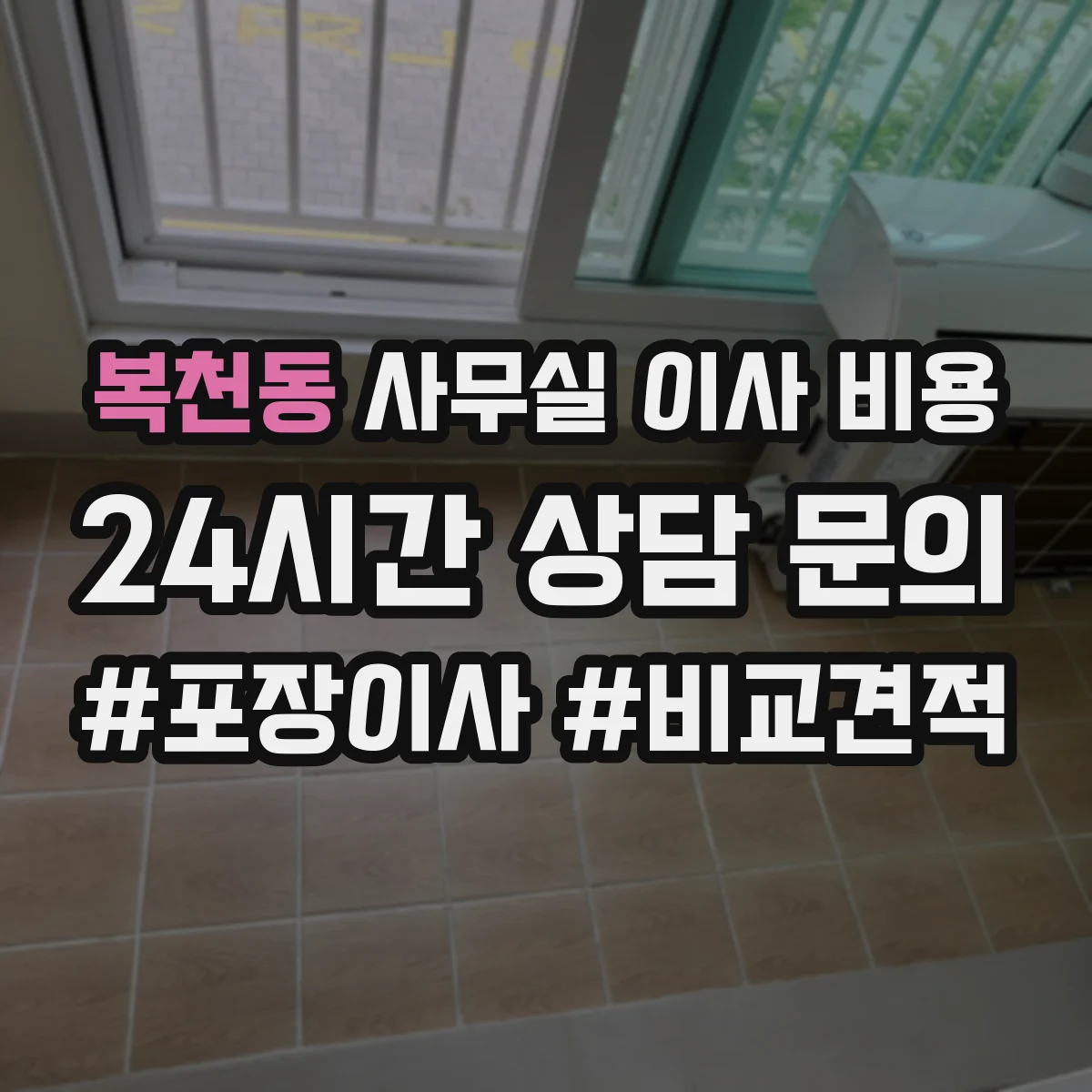 복천동 사무실 이사 비용