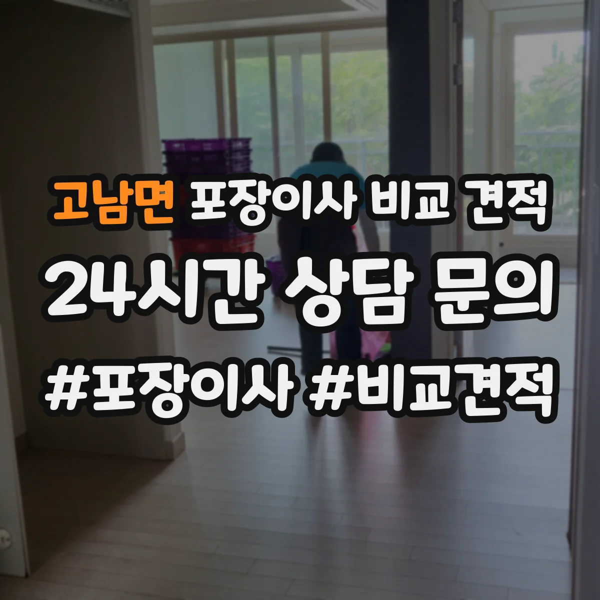 고남면 포장이사 비교 견적