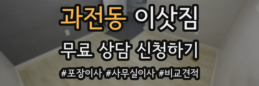 과전동 이삿짐
