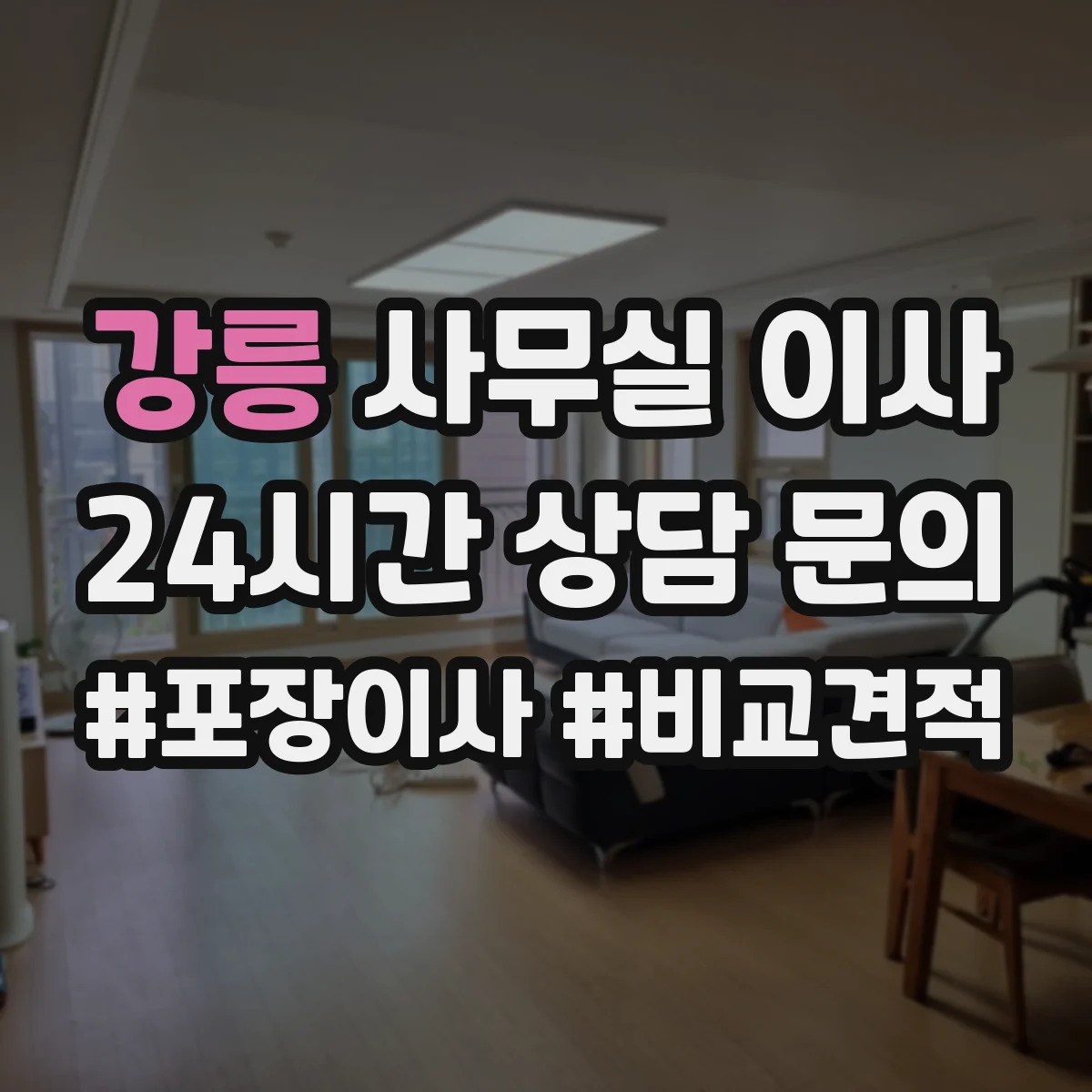 강릉 사무실 이사