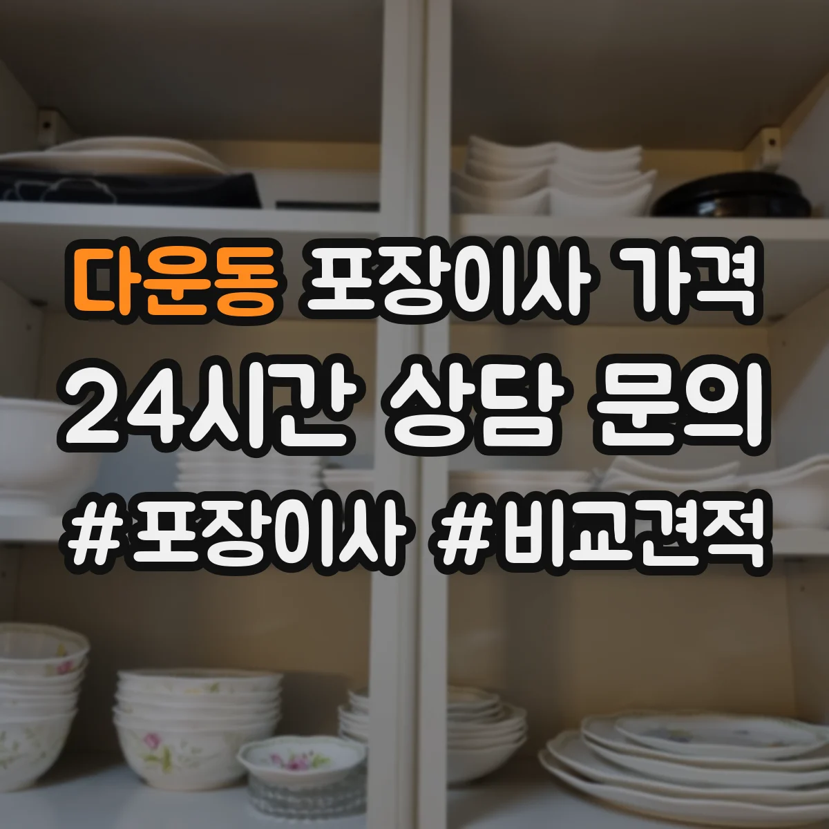 다운동 포장이사 가격