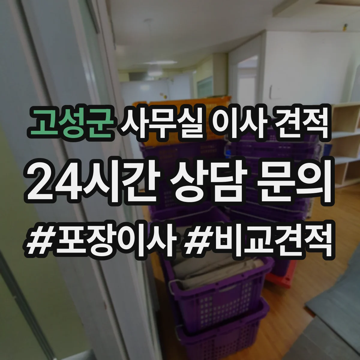 고성군 사무실 이사 견적