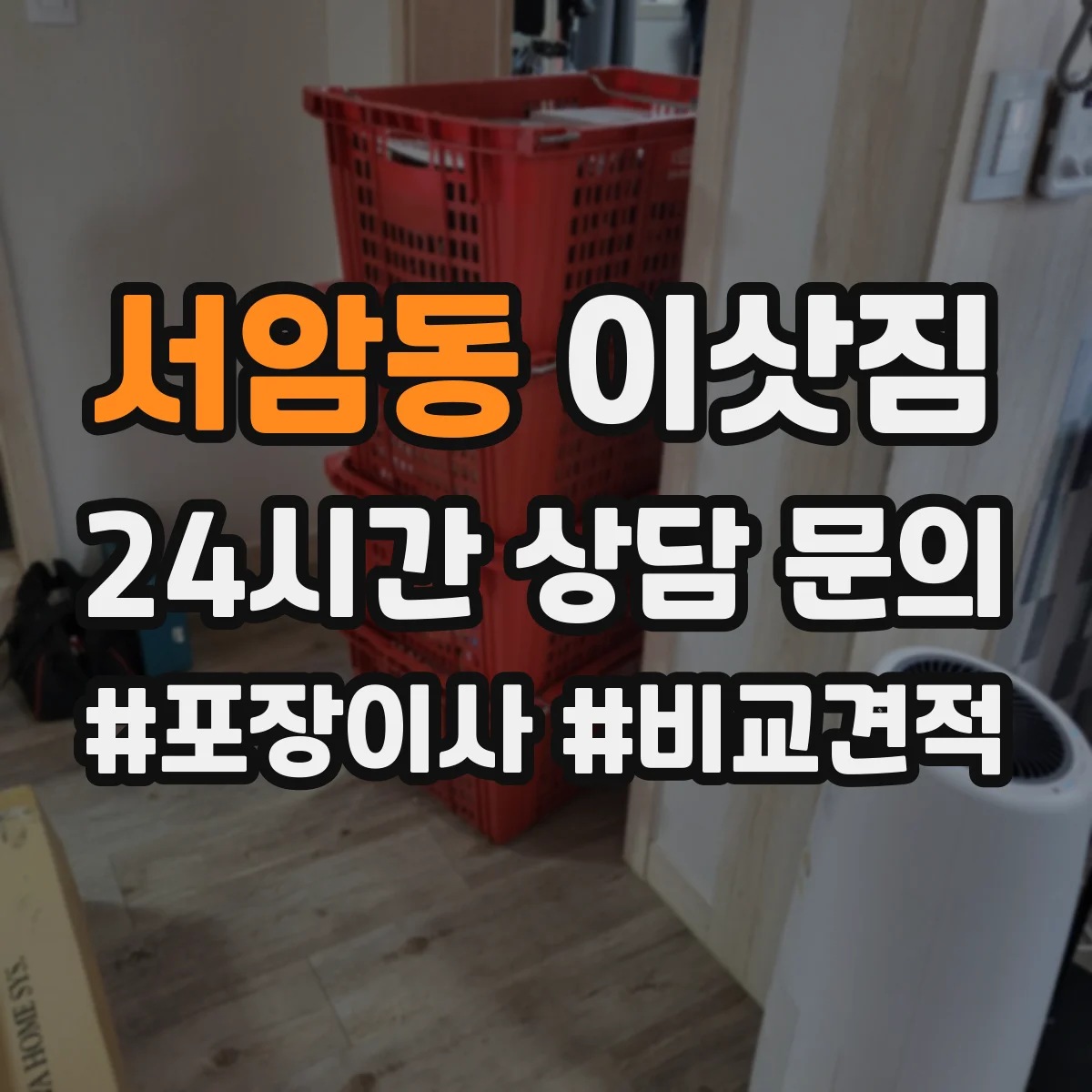 서암동 이삿짐