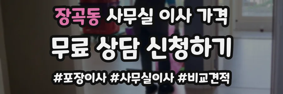 장곡동 사무실 이사 가격