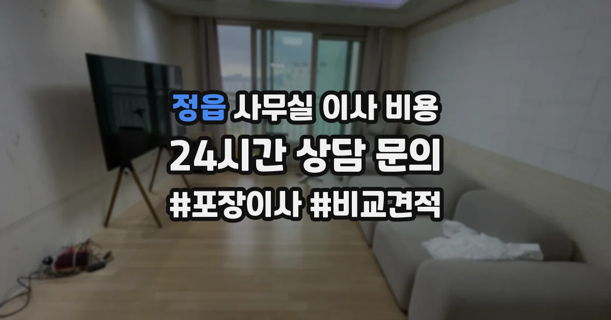 정읍 사무실 이사 비용