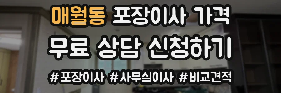 매월동 포장이사 가격