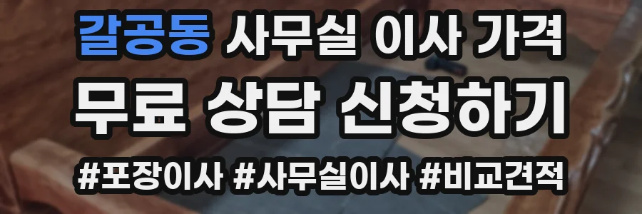 갈공동 사무실 이사 가격