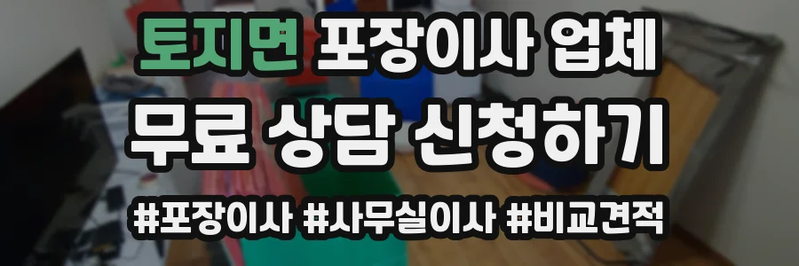 토지면 포장이사 업체