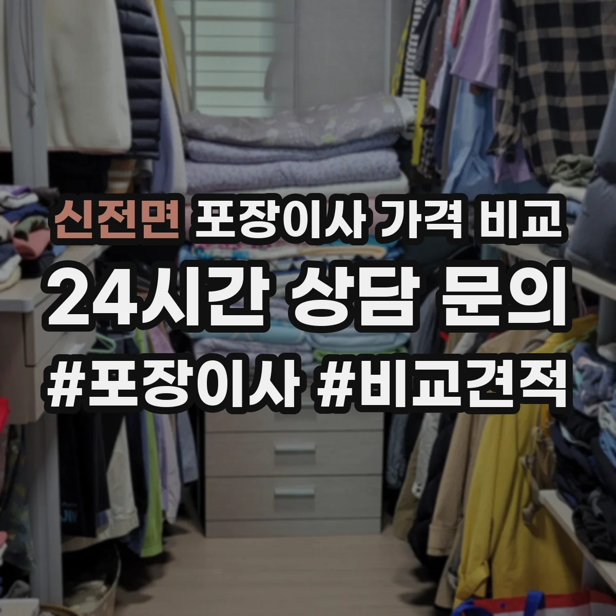 신전면 포장이사 가격 비교