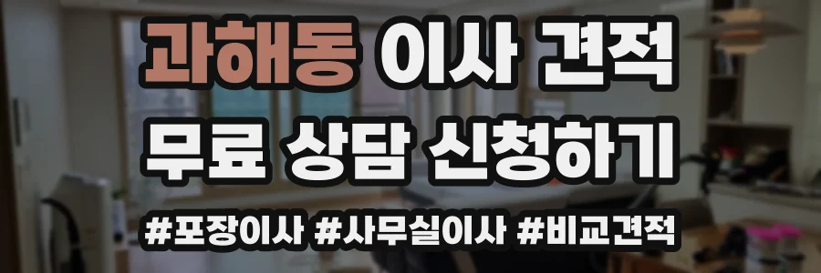 과해동 이사 견적