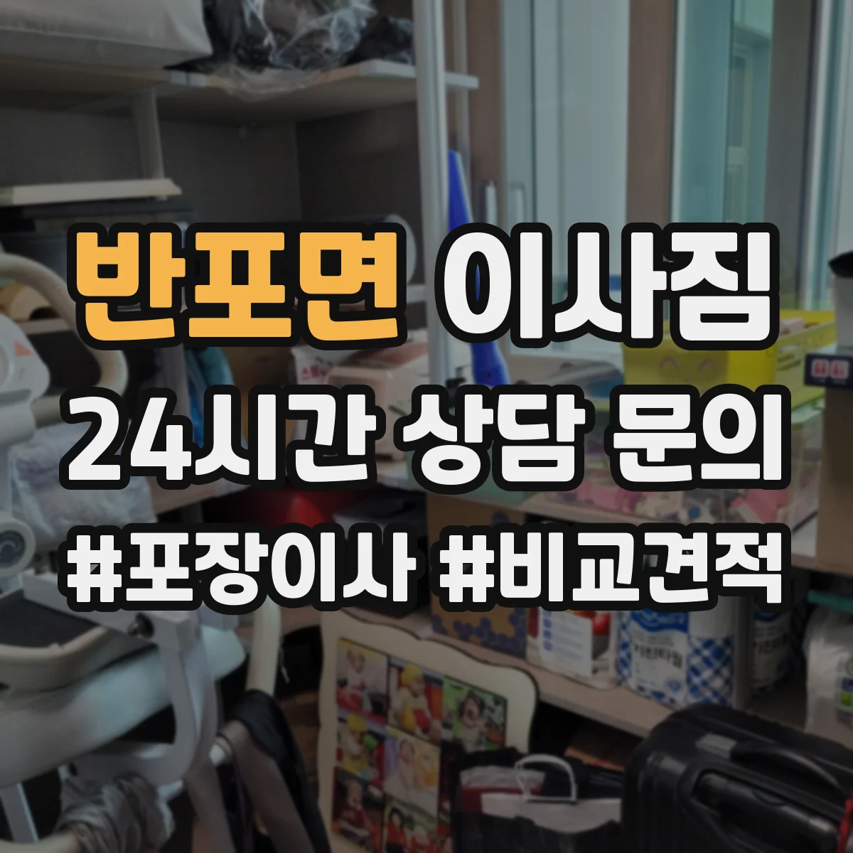 반포면 이사짐