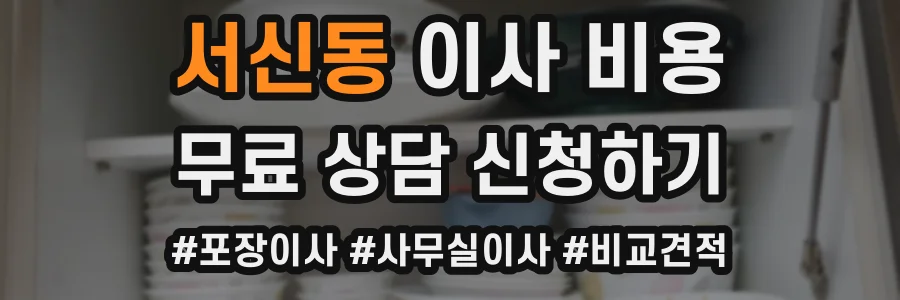 서신동 이사 비용