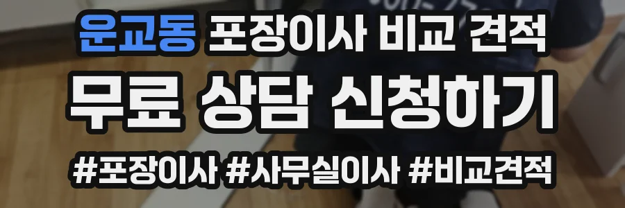 운교동 포장이사 비교 견적