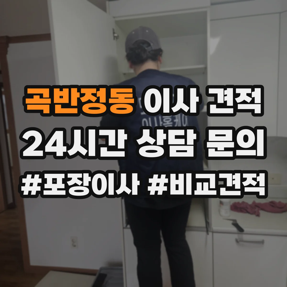 곡반정동 이사 견적