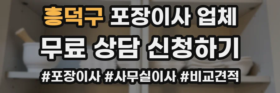 흥덕구 포장이사 업체