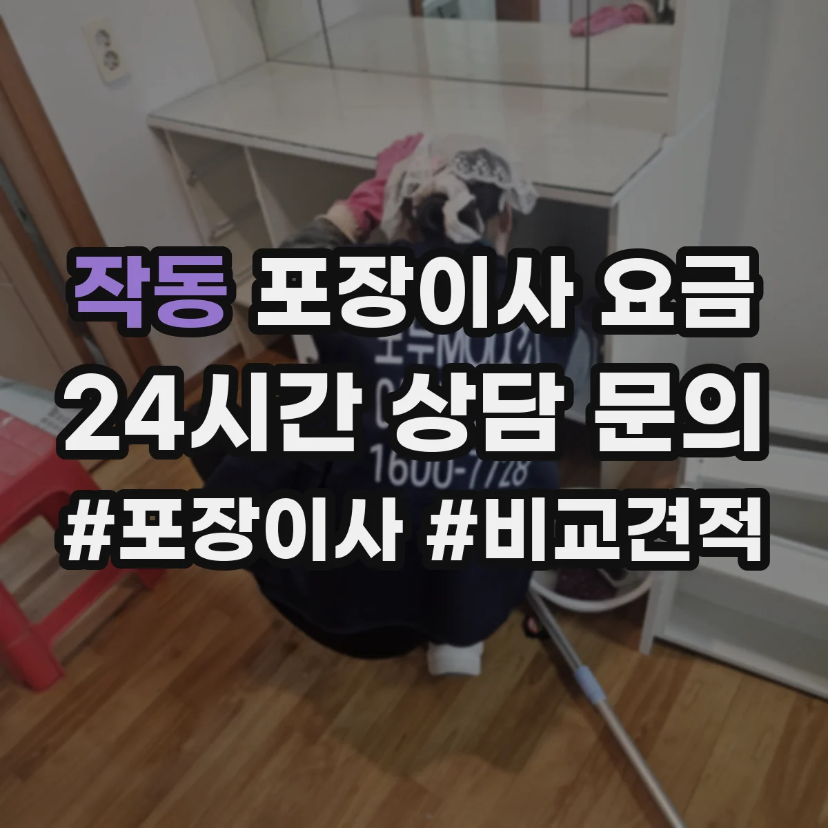작동 포장이사 요금