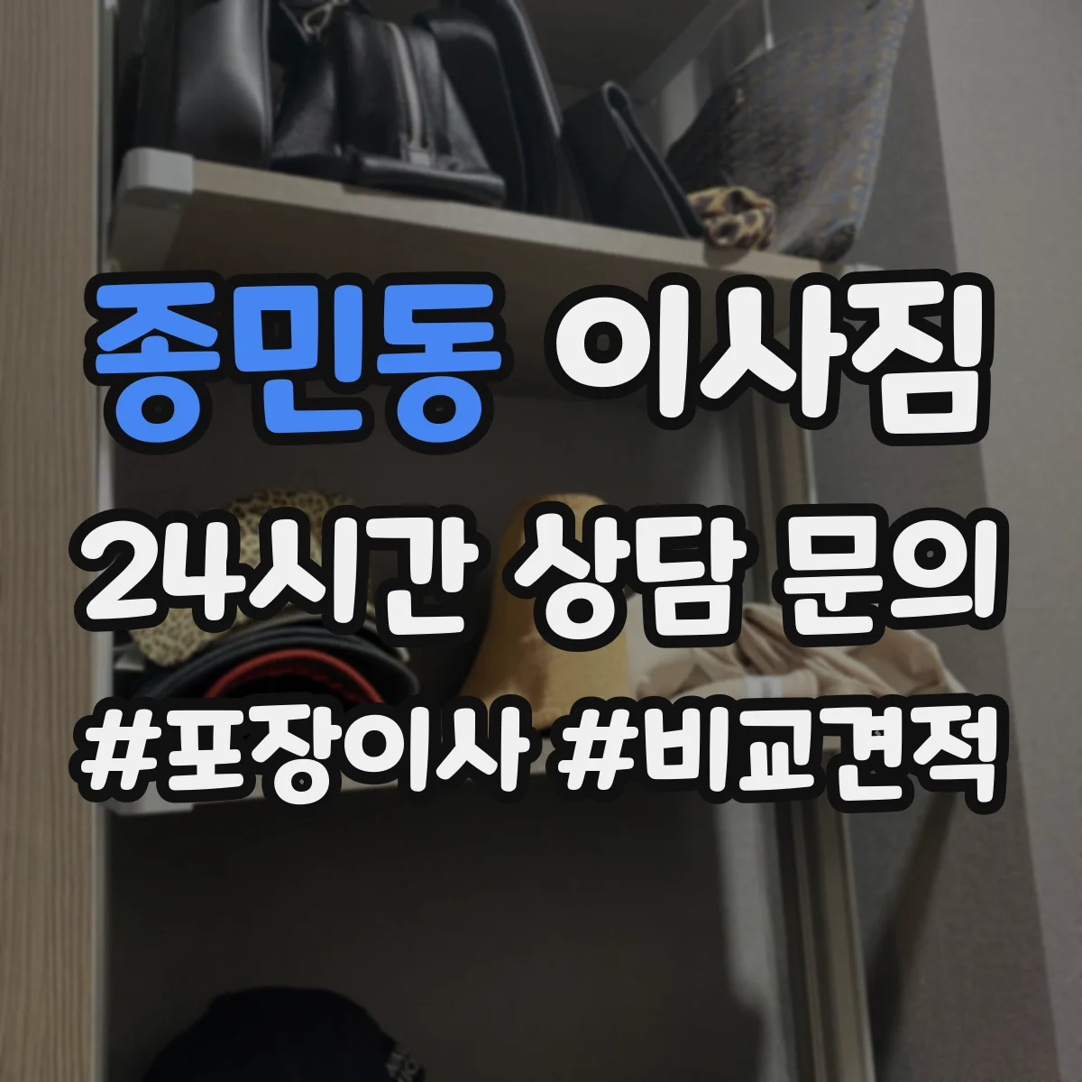 종민동 이사짐