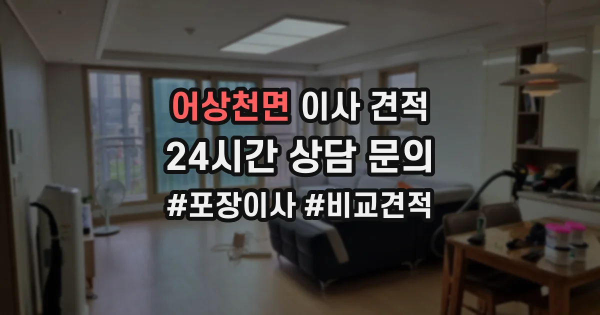 어상천면 이사 견적