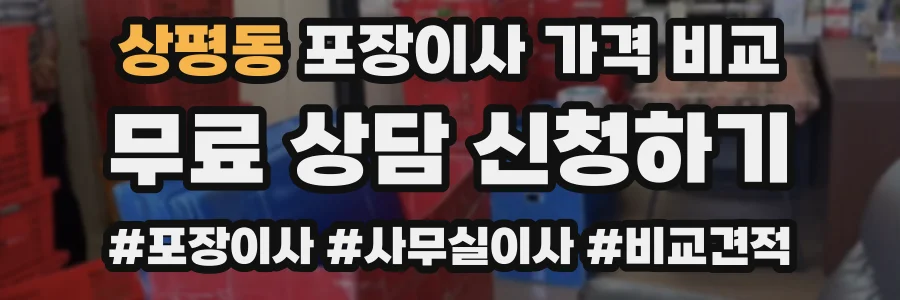 상평동 포장이사 가격 비교