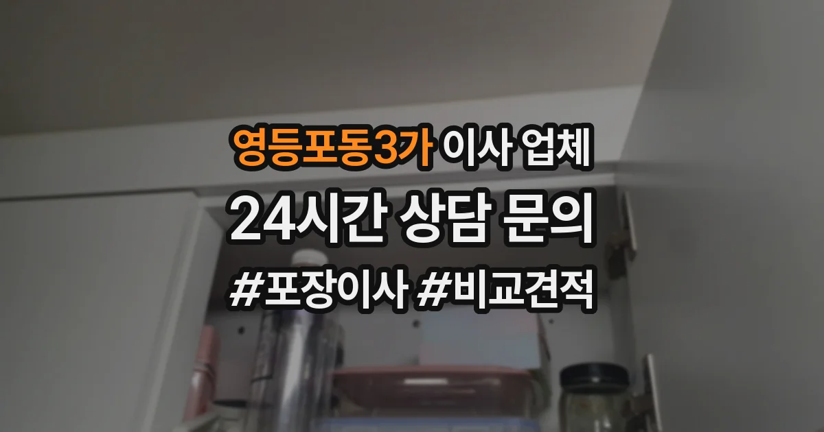 영등포동3가 이사 업체