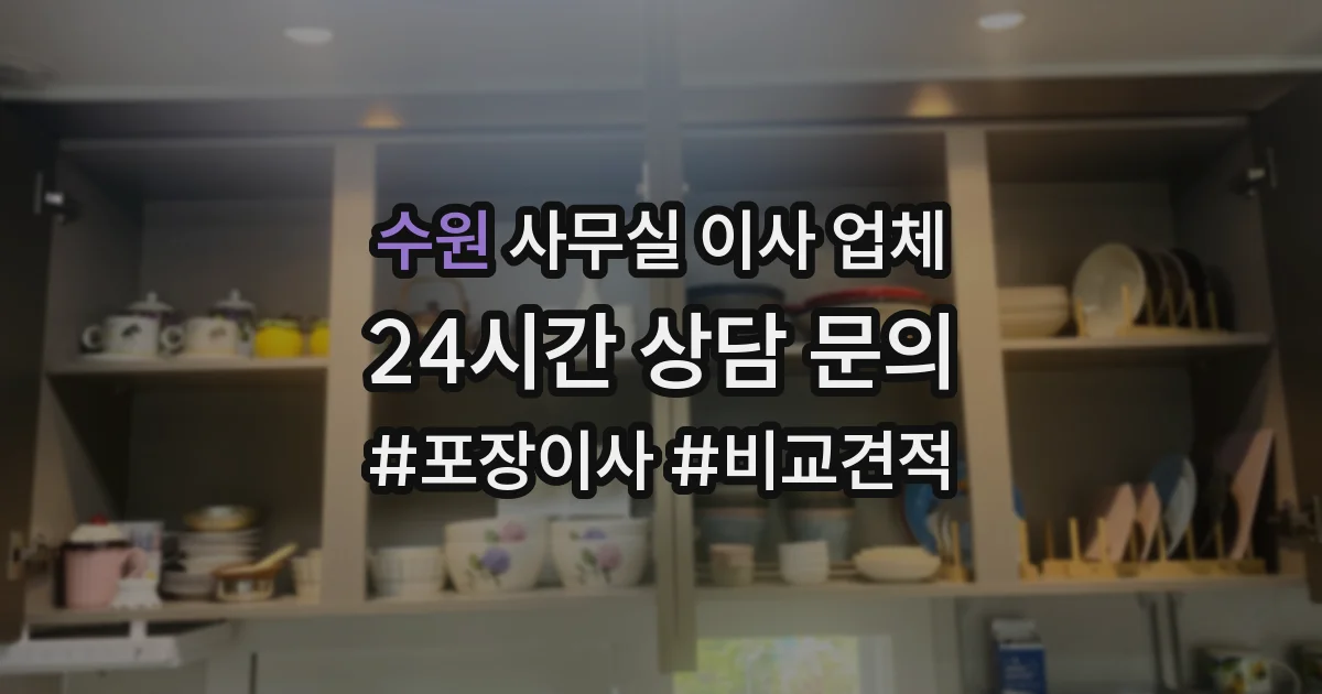 수원 사무실 이사 업체