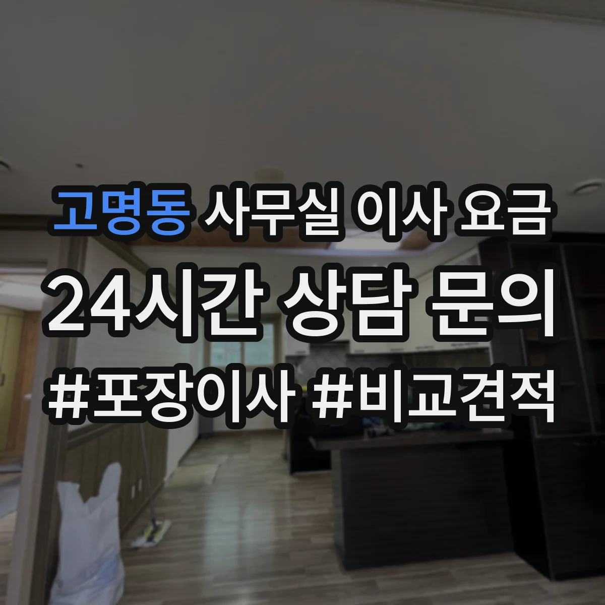 고명동 사무실 이사 요금