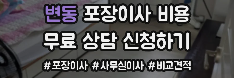 변동 포장이사 비용