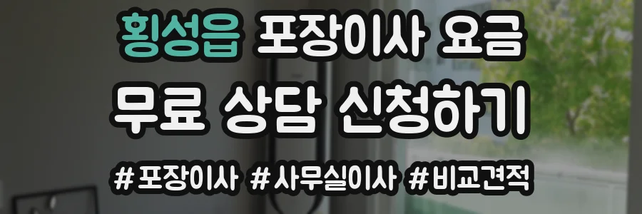 횡성읍 포장이사 요금