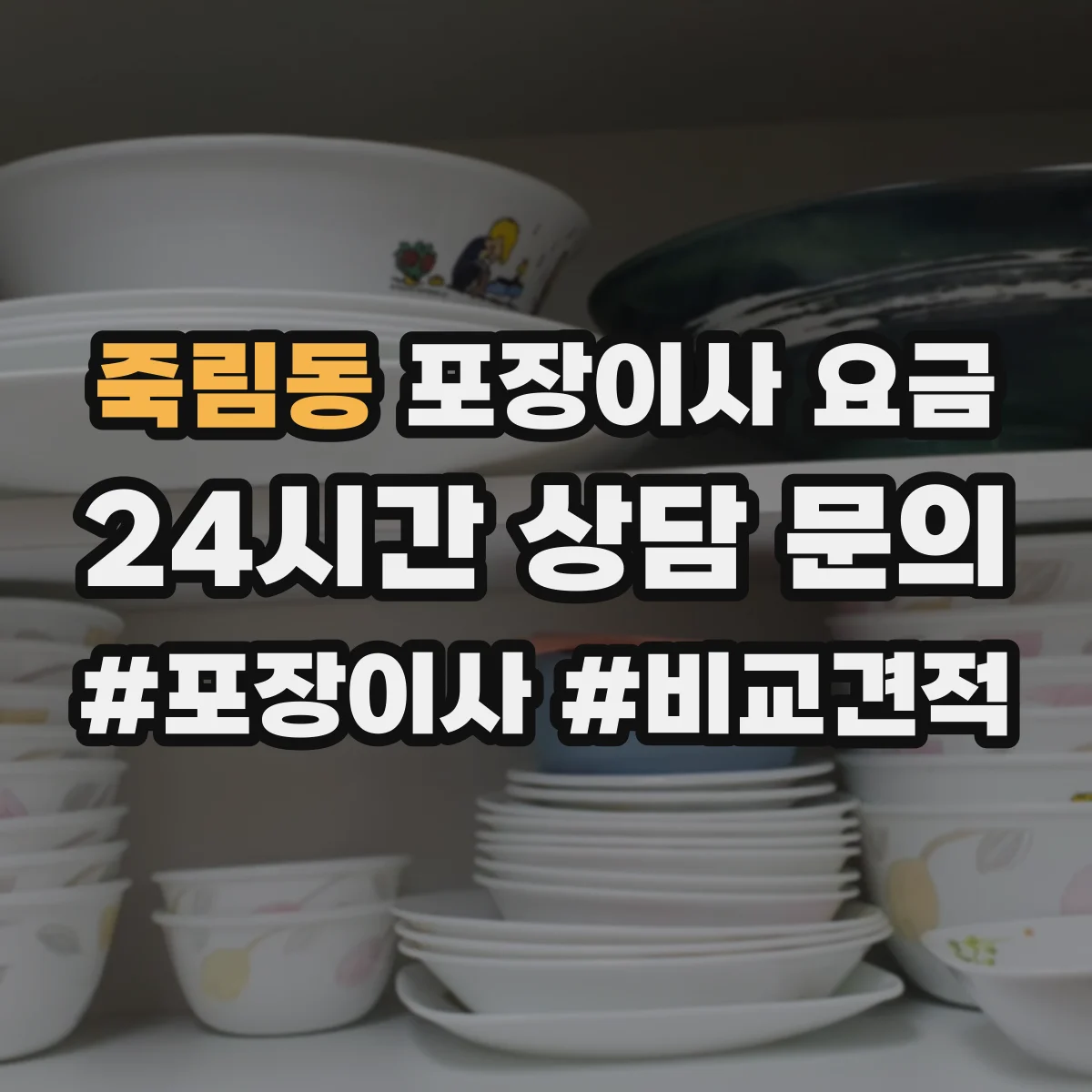 죽림동 포장이사 요금