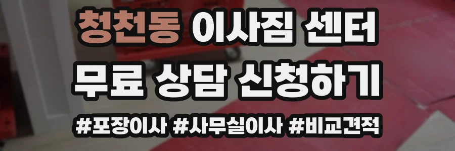 청천동 이사짐 센터