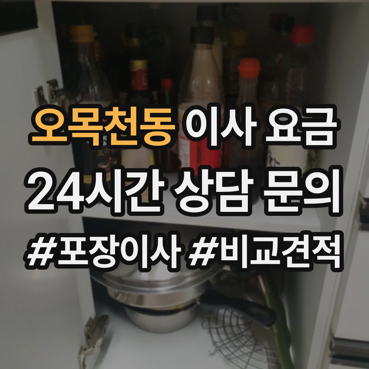 오목천동 이사 요금