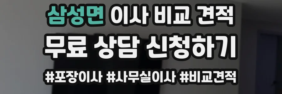 삼성면 이사 비교 견적